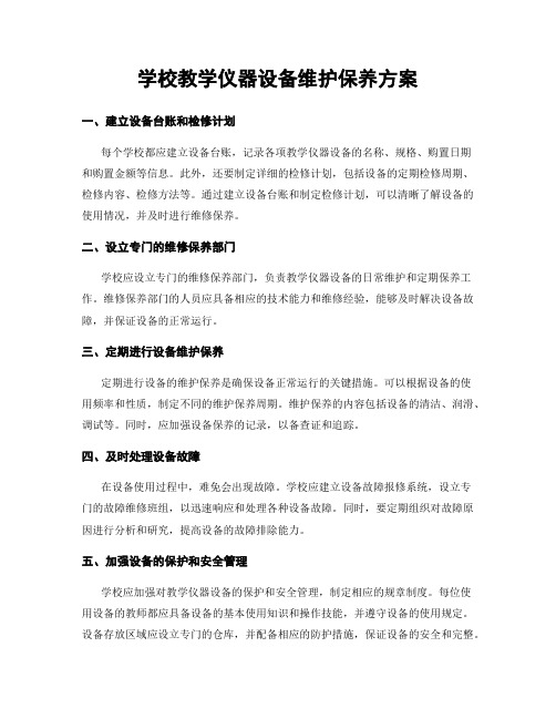 学校教学仪器设备维护保养方案