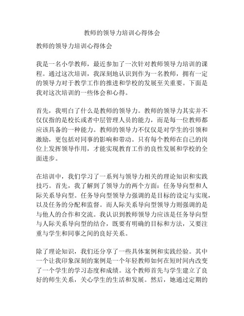 教师的领导力培训心得体会