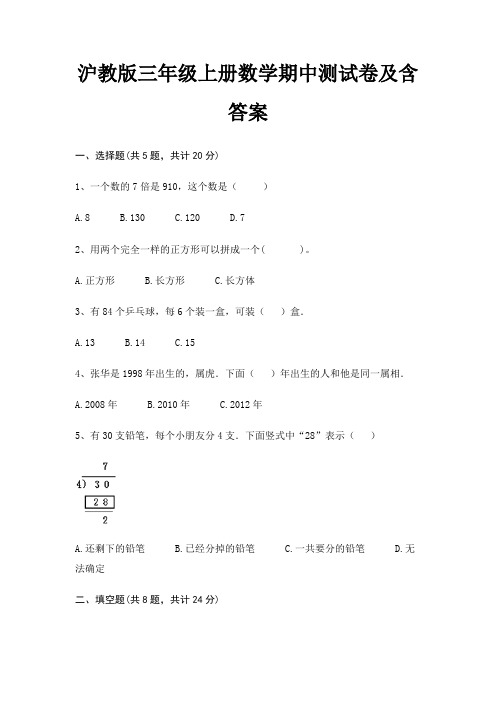 沪教版三年级上册数学期中测试卷及含答案