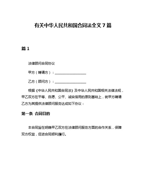 有关中华人民共和国合同法全文7篇