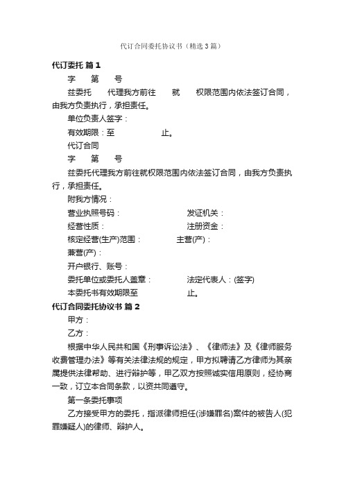 代订合同委托协议书（精选3篇）