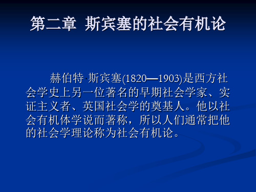 贾春增外国社会学史-第二章  斯宾塞的社会有机论