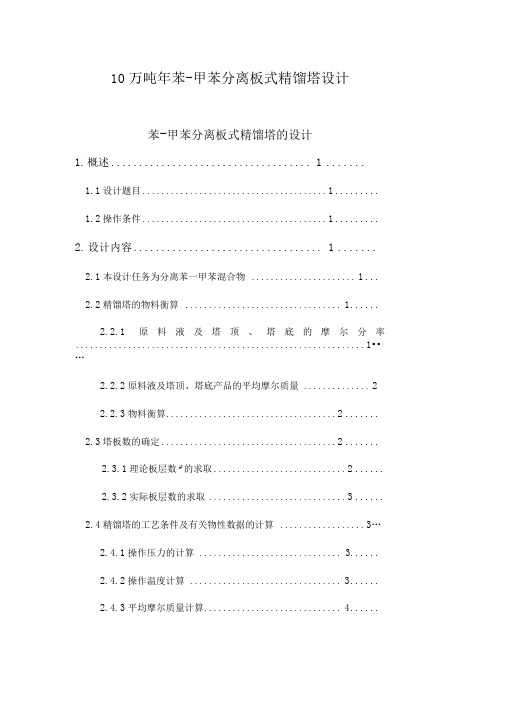 10万吨年苯_甲苯分离板式精馏塔设计说明