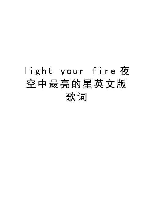 light your fire夜空中最亮的星英文版歌词讲解学习