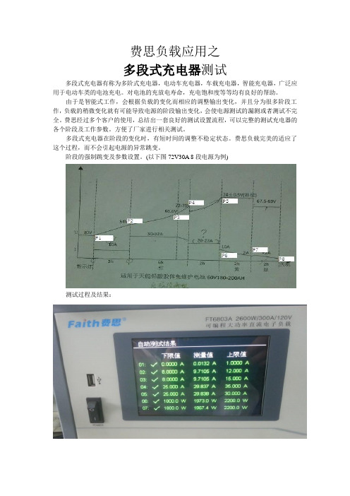 费思负载应用之多段式充电器测试