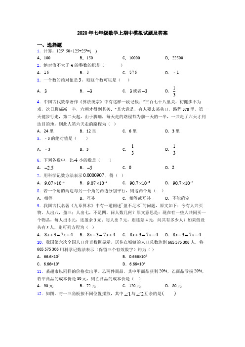 2020年七年级数学上期中模拟试题及答案