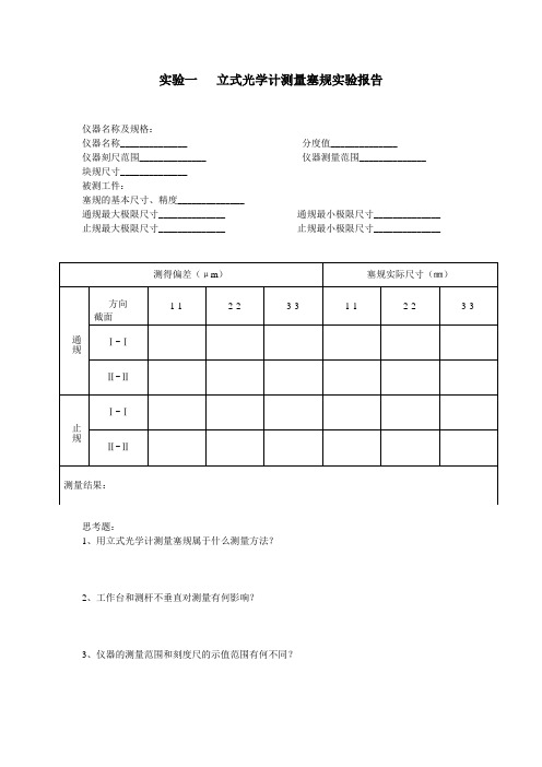 实验一   立式光学计测量塞规实验报告