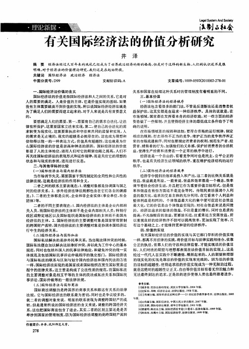 有关国际经济法的价值分析研究