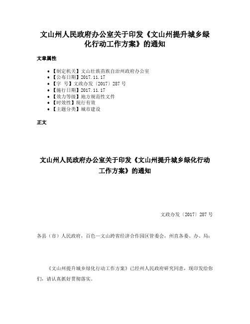 文山州人民政府办公室关于印发《文山州提升城乡绿化行动工作方案》的通知