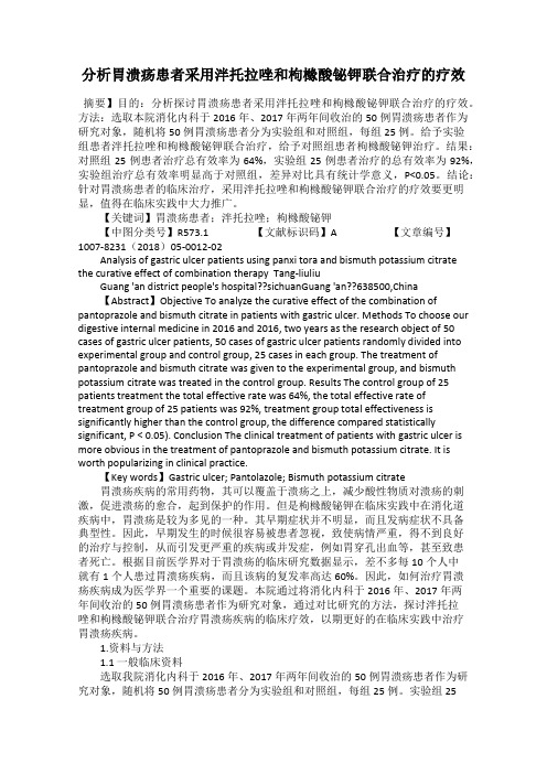 分析胃溃疡患者采用泮托拉唑和枸橼酸铋钾联合治疗的疗效