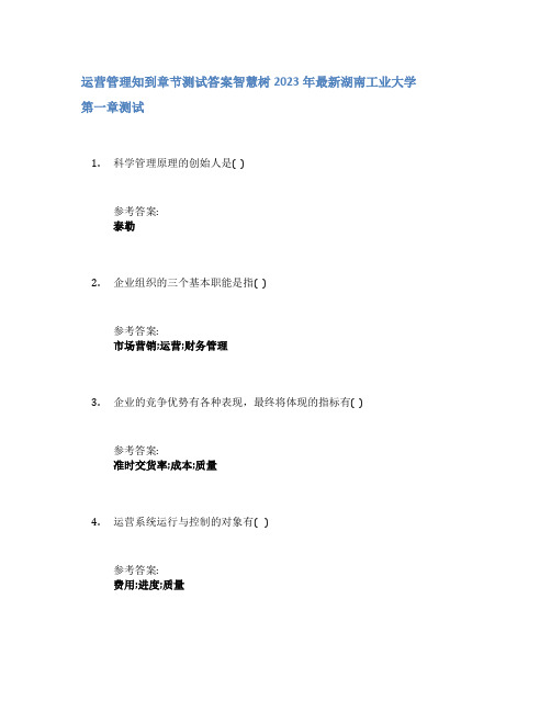 运营管理知到章节答案智慧树2023年湖南工业大学