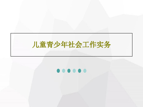 儿童青少年社会工作实务共42页PPT