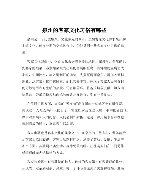 泉州的客家文化习俗有哪些