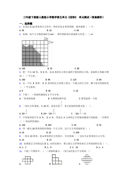 三年级下册新人教版小学数学第五单元《面积》 单元测试(答案解析)