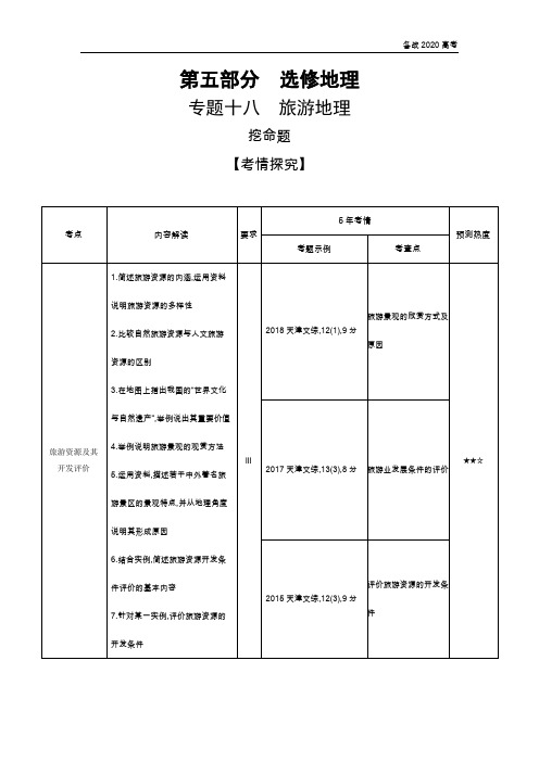 2020年高考天津版高考地理        专题十八 旅游地理