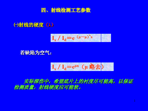 射线检测工艺参数