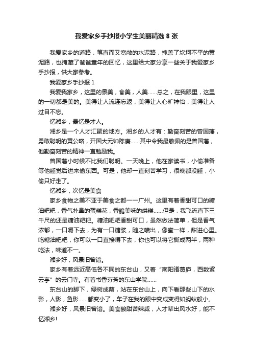 我爱家乡手抄报小学生美丽精选8张