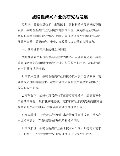 战略性新兴产业的研究与发展