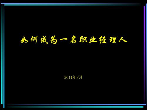 如何成为一名优秀的职业经理人