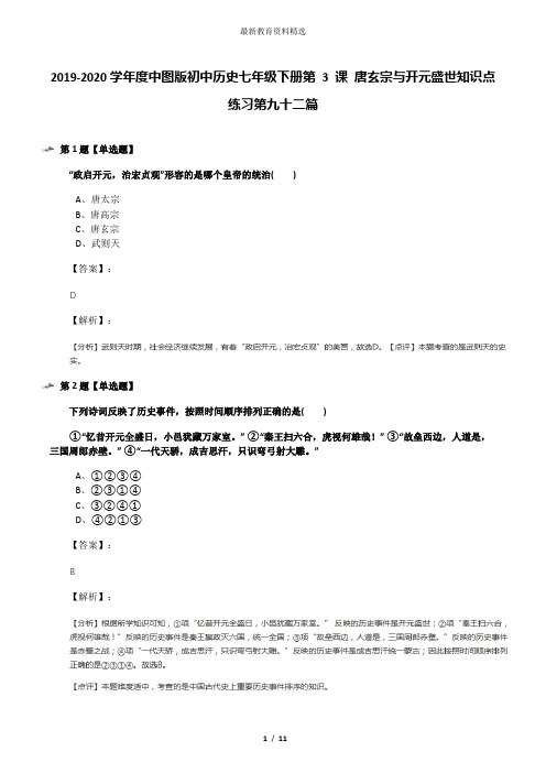 2019-2020学年度中图版初中历史七年级下册第 3 课 唐玄宗与开元盛世知识点练习第九十二篇