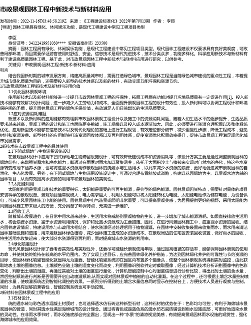 市政景观园林工程中新技术与新材料应用_6