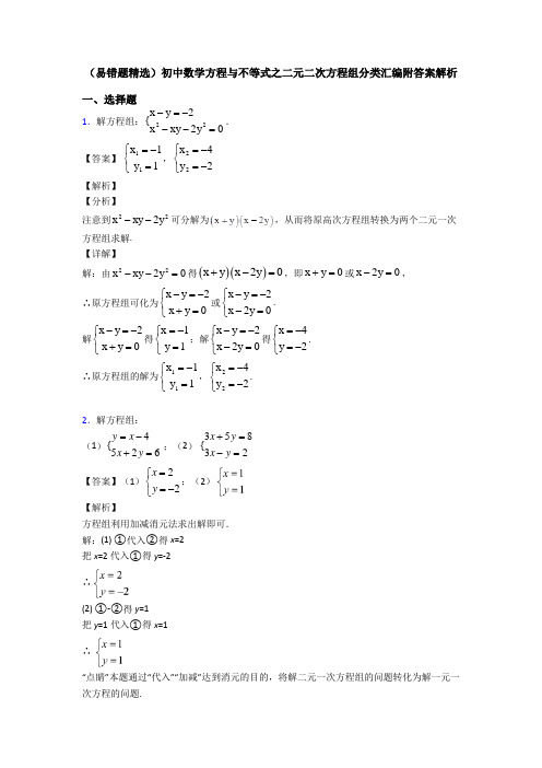 (易错题精选)初中数学方程与不等式之二元二次方程组分类汇编附答案解析