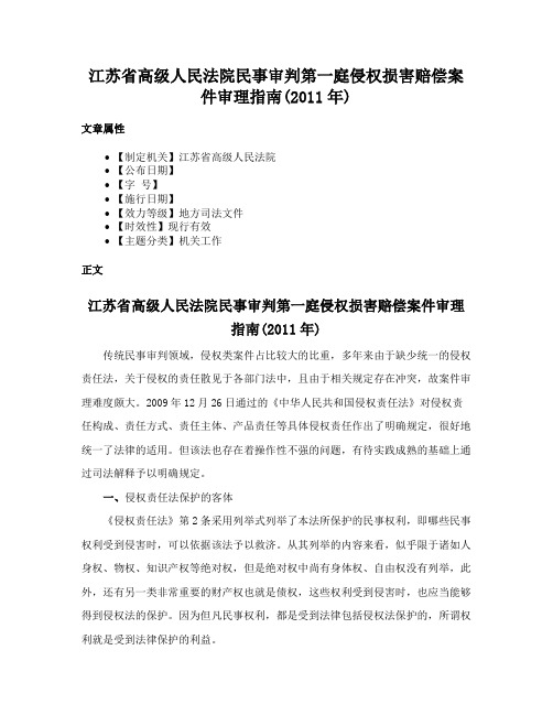 江苏省高级人民法院民事审判第一庭侵权损害赔偿案件审理指南(2011年)