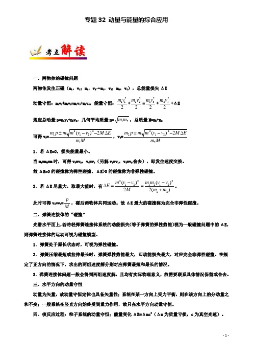 高考物理考点一遍过专题动量与能量的综合应用