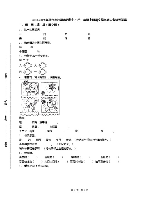 2018-2019年邢台市沙河市西杜村小学一年级上册语文模拟期末考试无答案