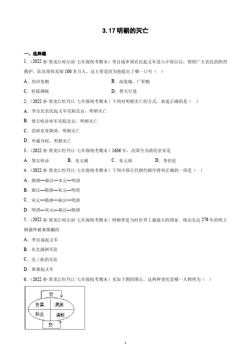 第17课 明朝的灭亡 期末试题选编 2021-2022学年下学期黑龙江省各地七年级历史(含解析)