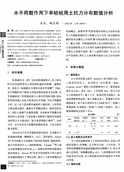 水平荷载作用下单桩桩周土抗力分布数值分析