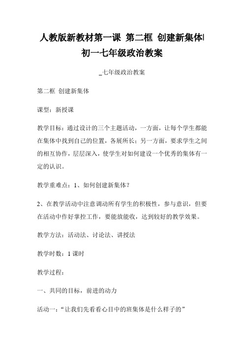 人教版新教材第一课 第二框 创建新集体初一七年级政治教案七年级政治教案.doc