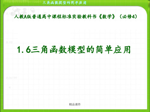 1.6三角函数模型的简单应用  