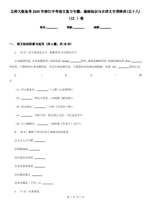 北师大版备考2020年浙江中考语文复习专题:基础知识与古诗文专项特训(五十八)(II )卷