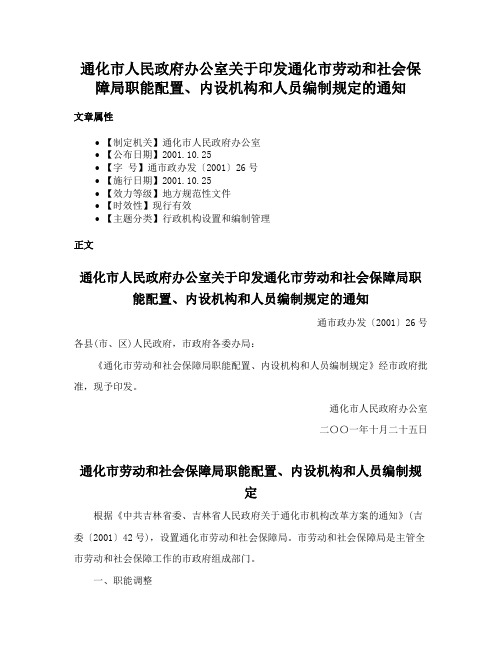 通化市人民政府办公室关于印发通化市劳动和社会保障局职能配置、内设机构和人员编制规定的通知