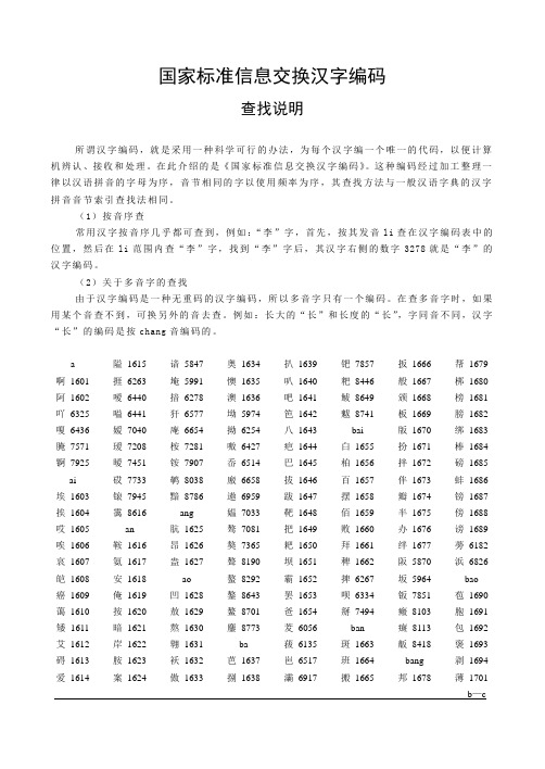 国家标准信息交换统一汉字编码.doc