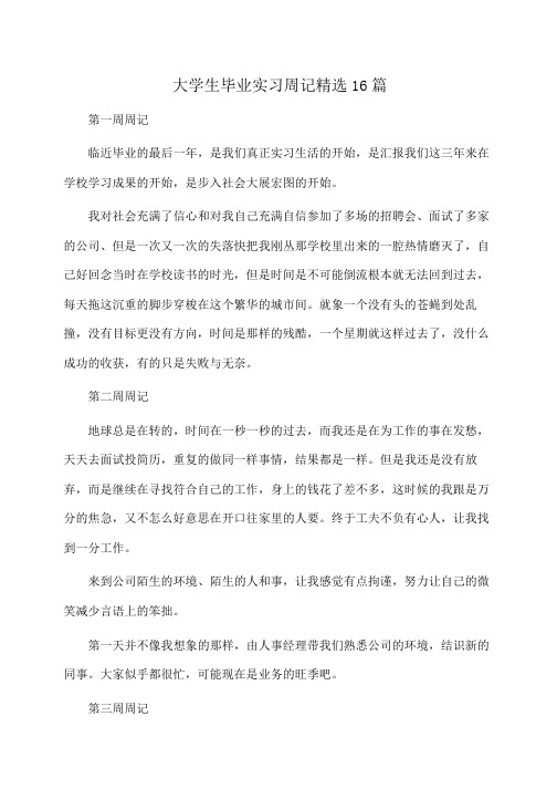 大学生毕业实习周记精选16篇(周记)