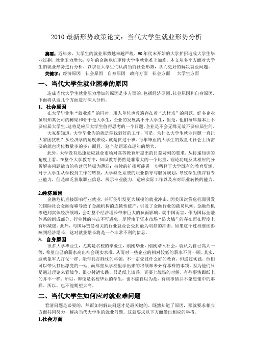 当代大学生就业形势分析必备