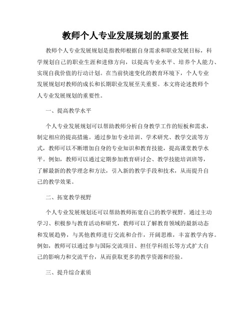 教师个人专业发展规划的重要性