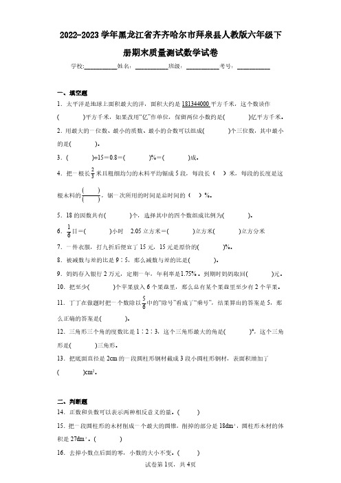 2022-2023学年黑龙江省齐齐哈尔市拜泉县人教版六年级下册期末质量测试数学试卷(含答案解析)