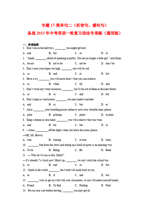 专题17-简单句二(祈使句、感叹句)-备战2023年中考英语一轮复习语法专项练(通用版)(原卷版)