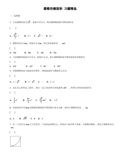 圆锥的侧面积习题精选