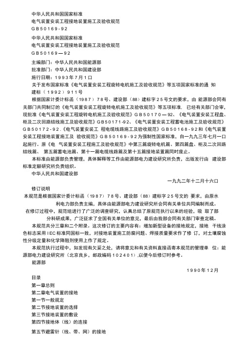 电气装置安装工程接地装置施工及验收规范(GB50169-92).docx