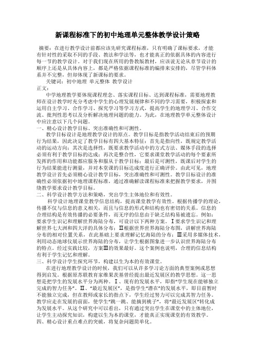 新课程标准下的初中地理单元整体教学设计策略