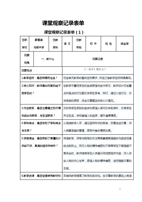 马畈中学胡老师课堂观察记录表单