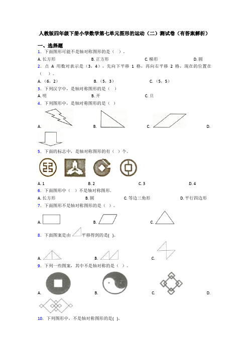 人教版四年级下册小学数学第七单元图形的运动(二)测试卷(有答案解析)