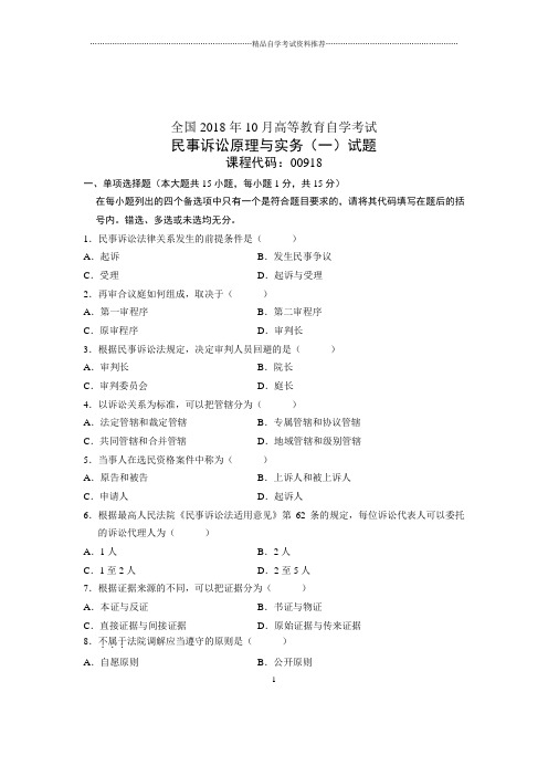 (全新整理)10月民事诉讼原理与实务(一)全国自考试卷及答案解析