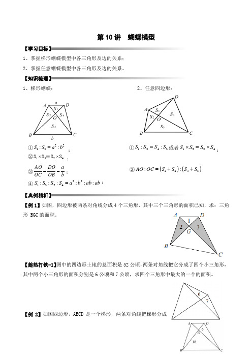 五年级上册秋季奥数培优讲义——5-10-蝴蝶模型3-讲义-学生