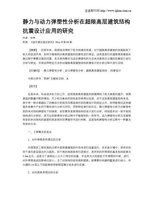 静力与动力弹塑性分析在超限高层建筑结构抗震设计应用的研究