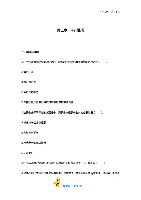 【注会CPA 审计 章节练习】审计 第03章 下载版